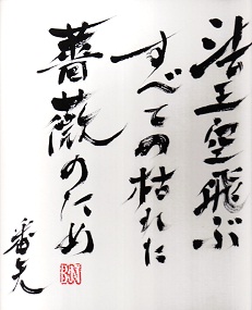 Ehrung in Japanischer Kalligrafie